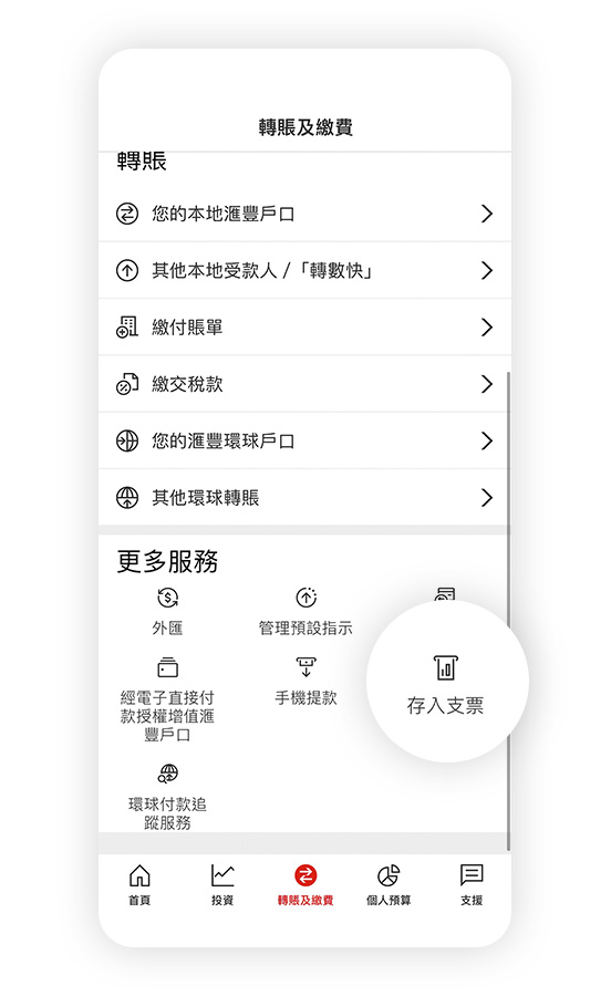 香港滙豐流動理財應用程式截圖；聚焦於「轉賬及繳費」及「存入支票」選項。