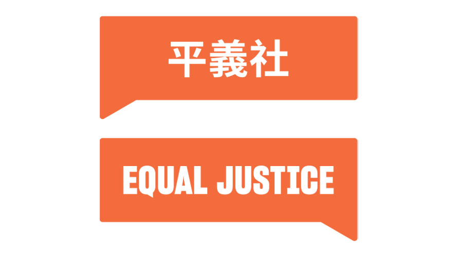 EQUAL JUSTICE icon.
