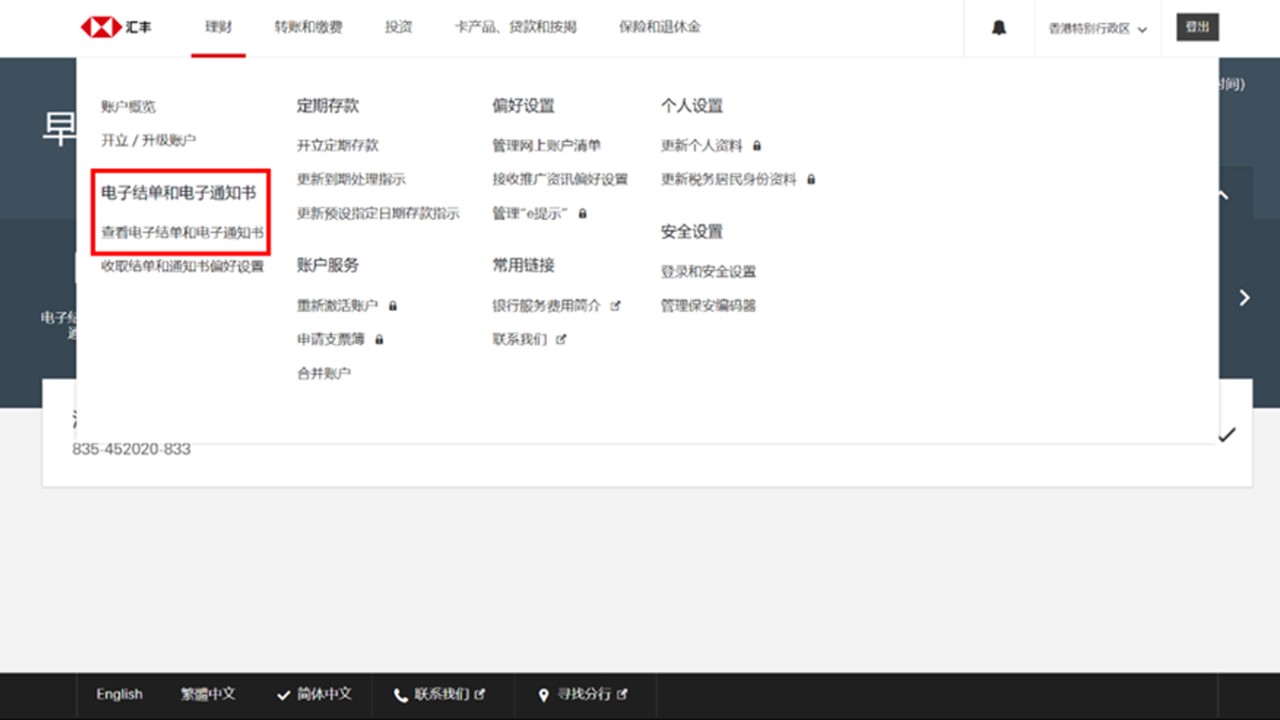 汇丰网站如何查阅电子结单／电子通知书画面步骤1图示；图片使用于电子结单网页。