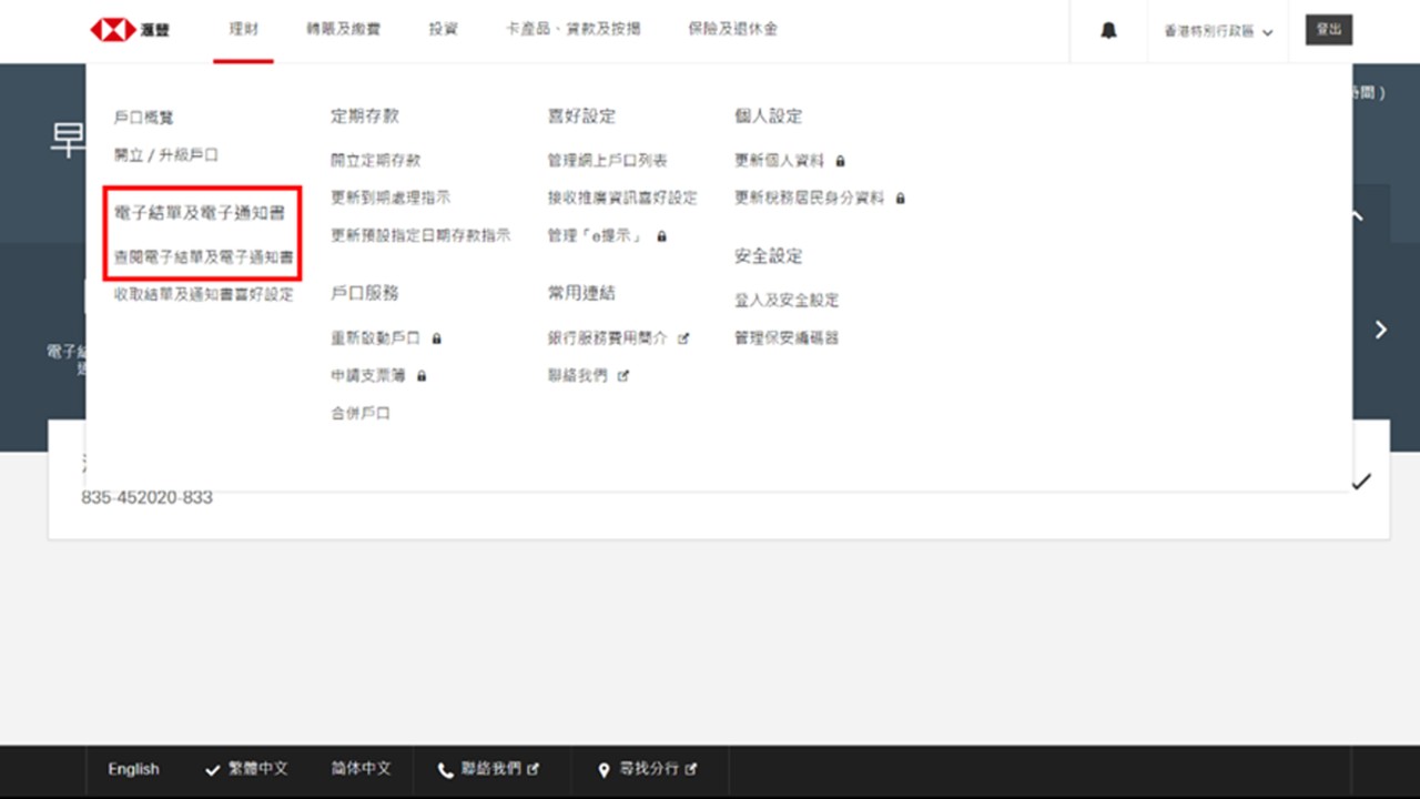 滙豐網站如何查閱電子結單／電子通知書畫面步驟1圖示；圖片使用於電子結單網頁。