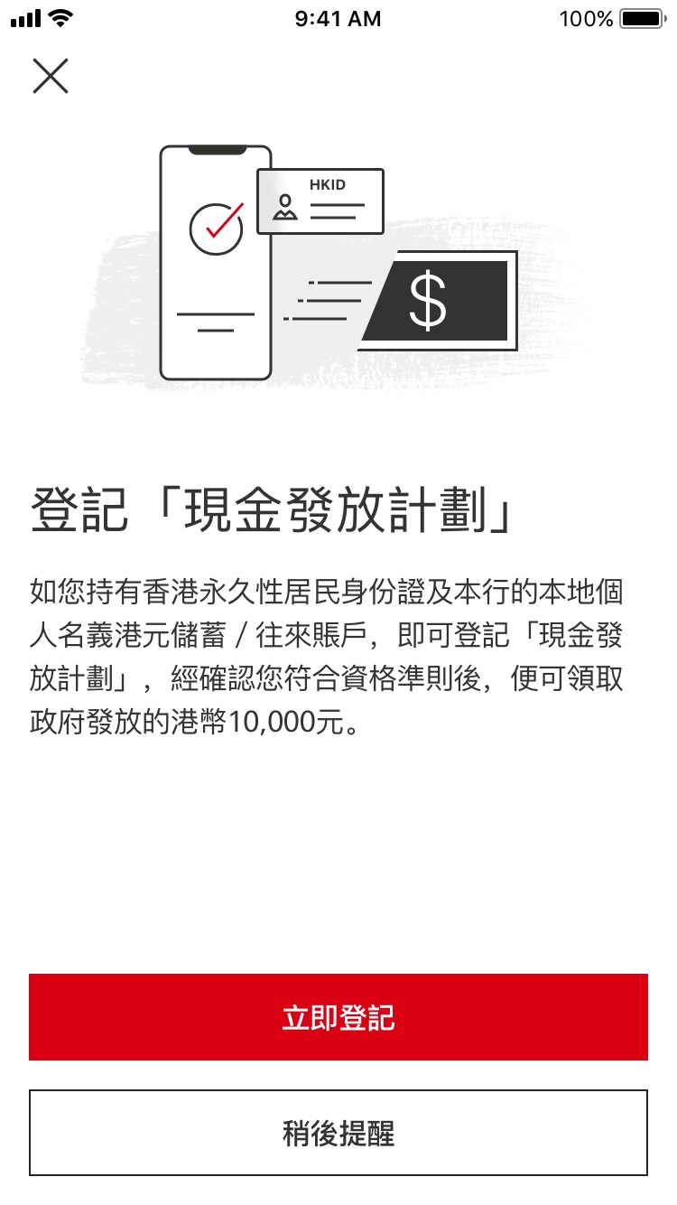 點擊 「立即登記」，開始登記的手機屏幕截圖