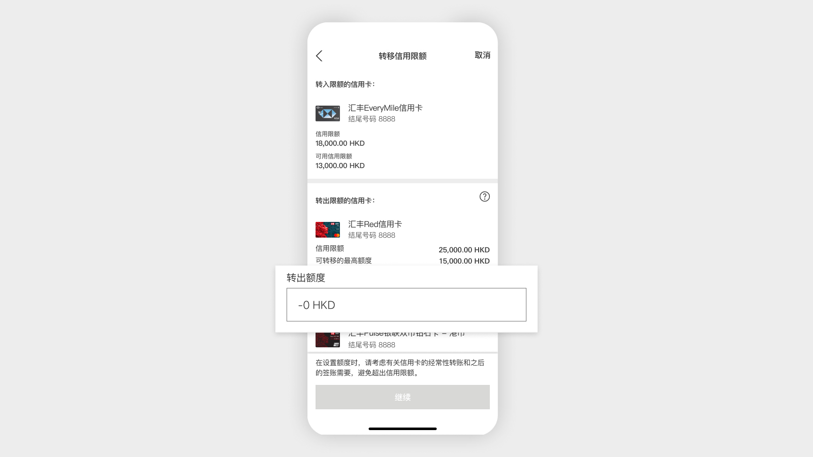 HSBC HK App 屏幕，显示“转出额度”。