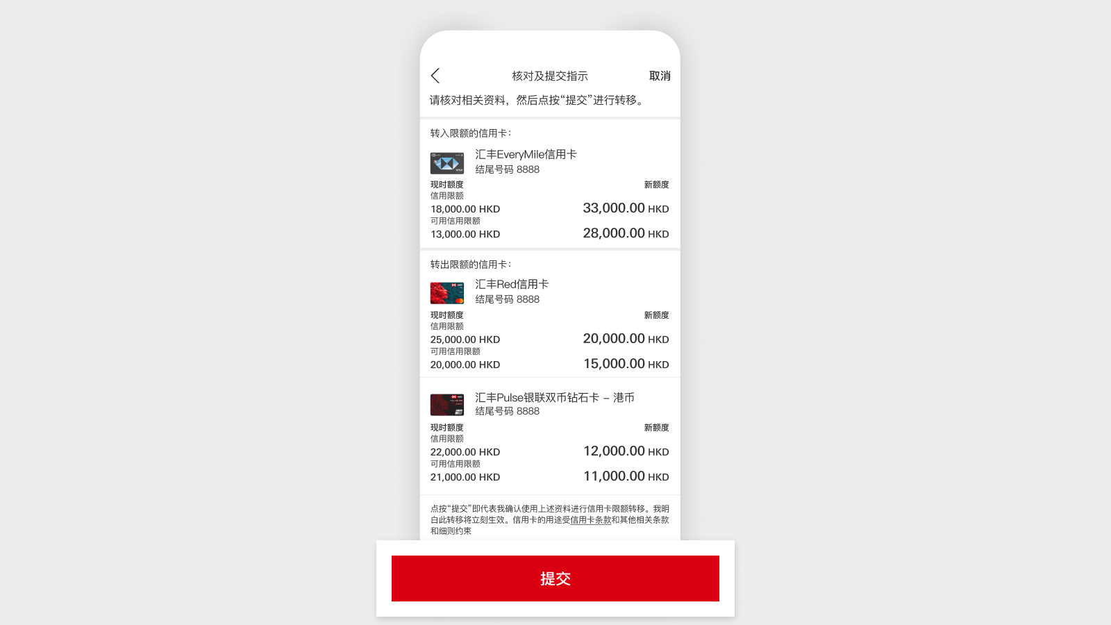 HSBC HK App 应用程序屏幕，显示“提交”按钮。