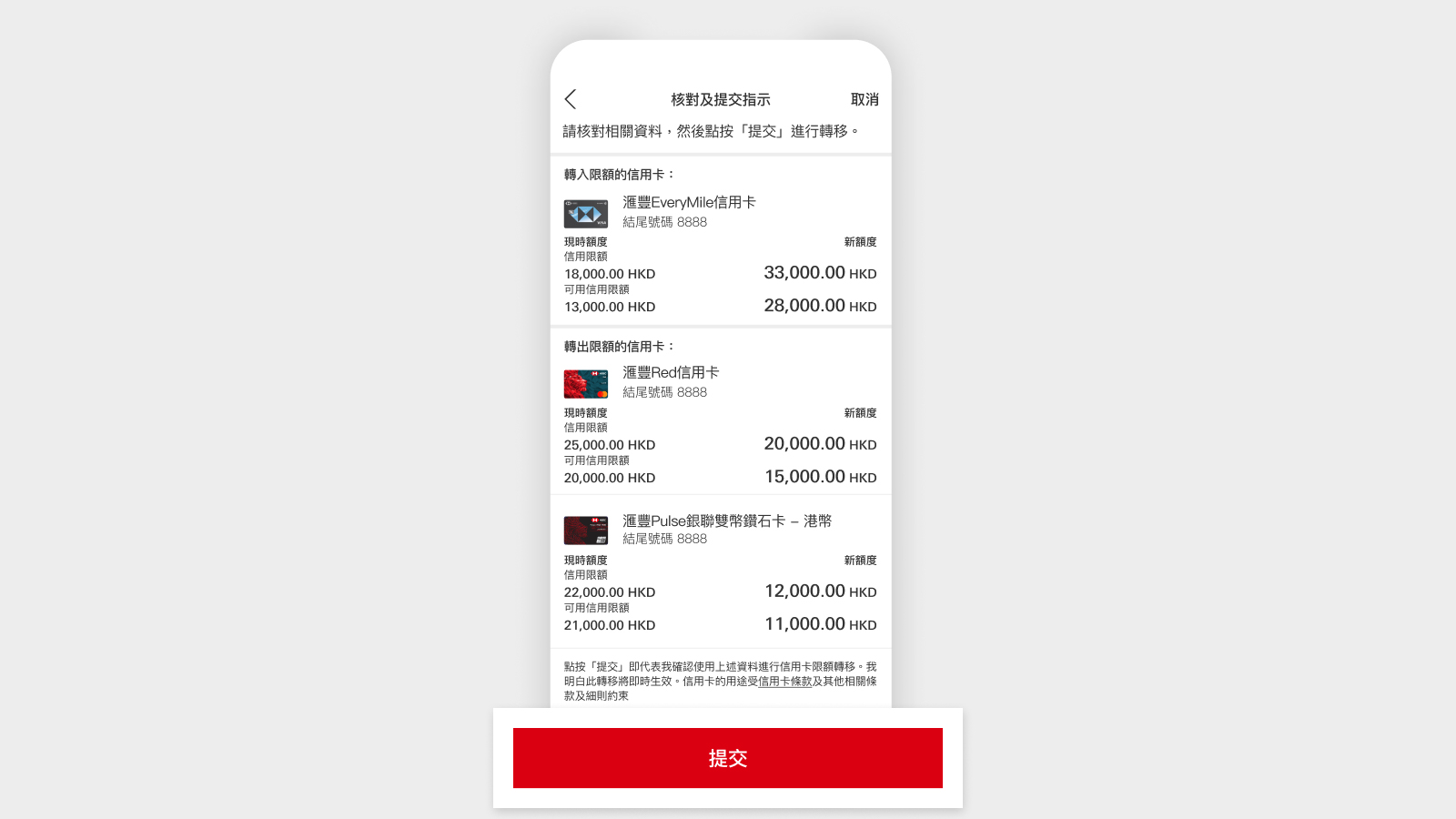 HSBC HK App 屏幕，顯示「提交」。