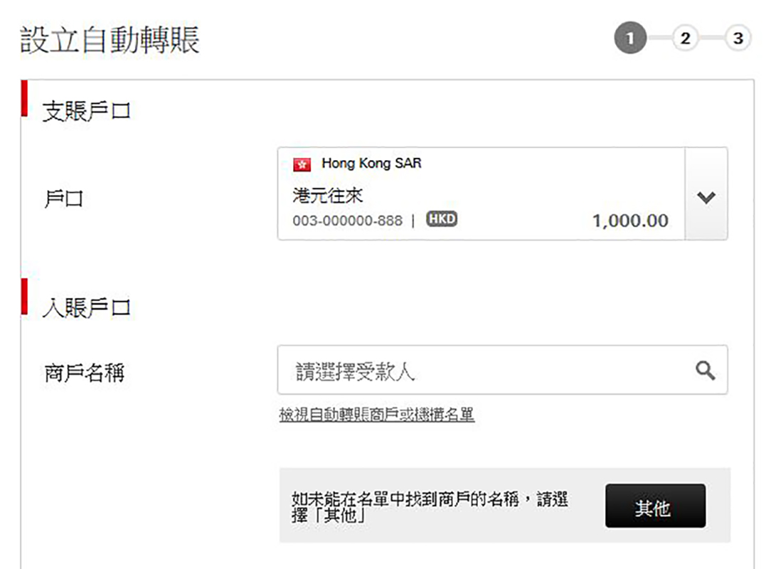 使用「轉數快」作自動轉賬步骤一
