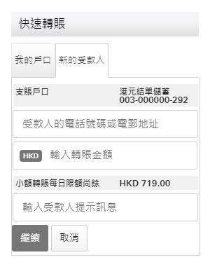 使用「轉數快」作快速轉賬步驟一