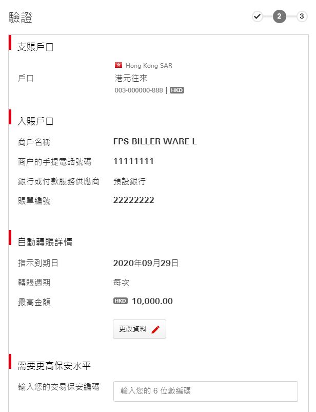 使用「轉數快」作自動轉賬步驟四