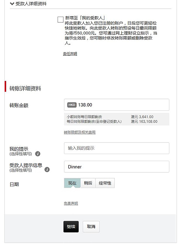 使用个人网上理财“转数快”转账步骤四