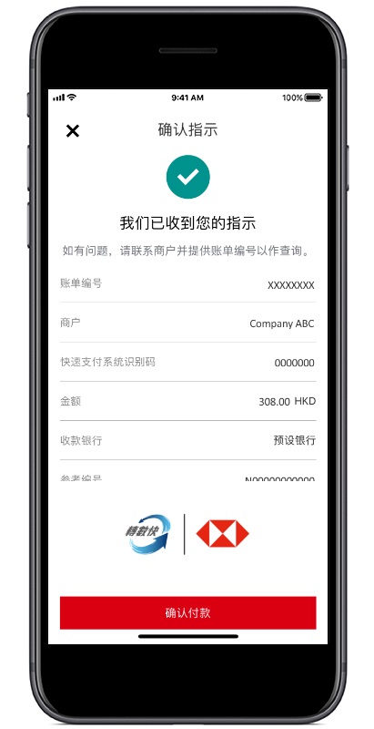 通过汇丰进行“转数快”应用程序内部付款步骤五