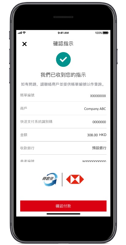 透過滙豐進行「轉數快」應用程式内部付款步驟四