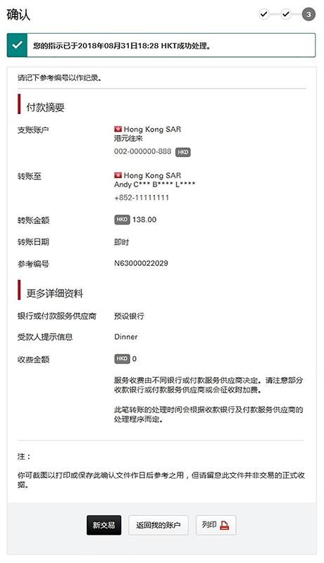 使用个人网上理财“转数快”转账步骤六