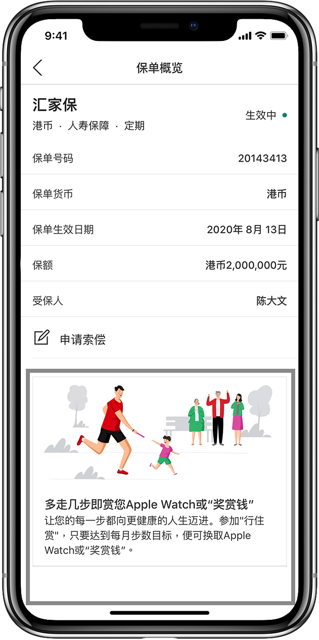 在香港汇丰流动理财应用程式参加汇丰保险「行住赏」的第一步。
