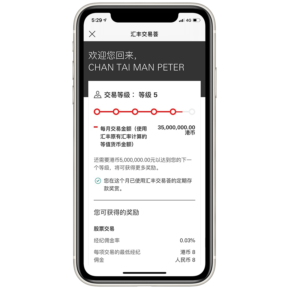 汇丰投资全速易画面截图；图片显示汇丰交易荟页面。