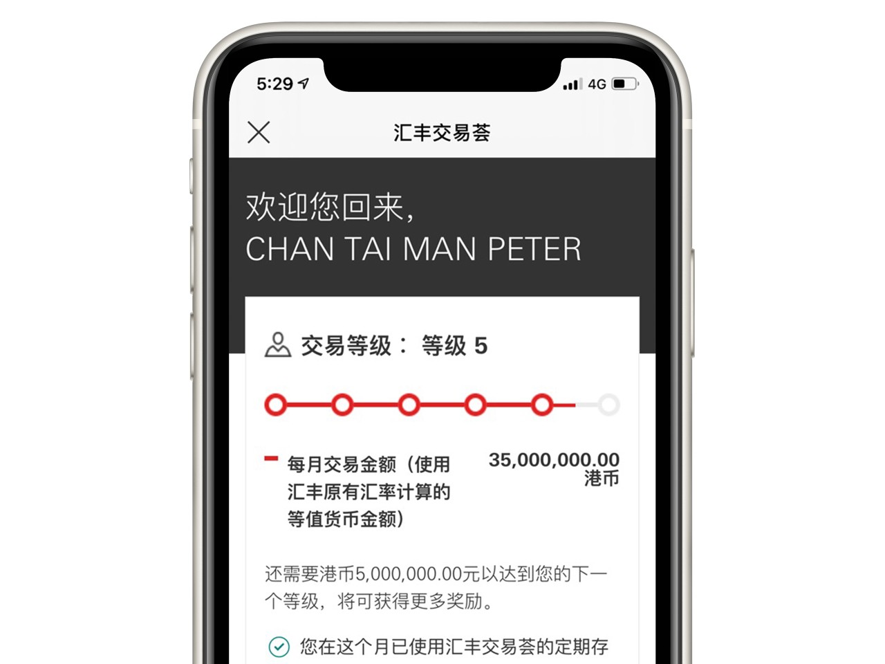 汇丰投资全速易应用程序截图;显示汇丰交易荟页面。