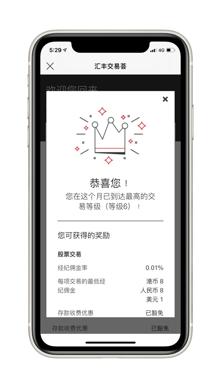 汇丰投资全速易画面截图;图片显示成功加入汇丰交易荟页面。