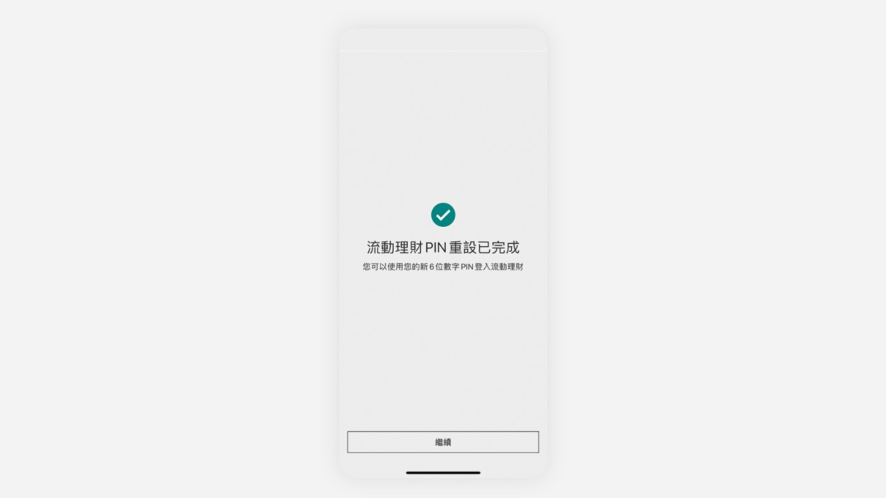 重置流動理財PIN步驟4