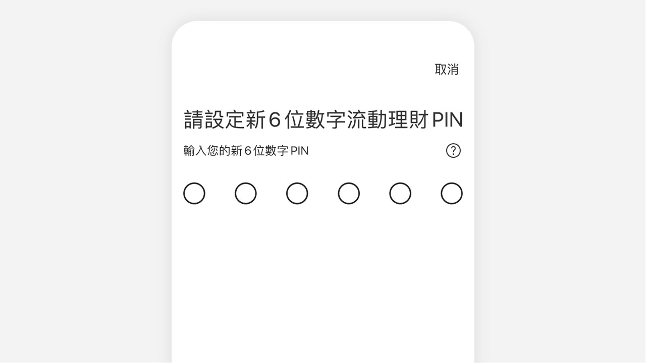 設立6位數字的流動理財PIN