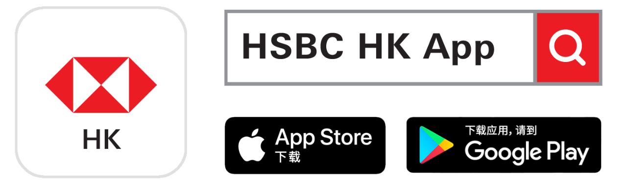汇丰应用程式及下载汇丰流动理财应用程式； 图片用于香港汇丰的提防信用卡诈骗。