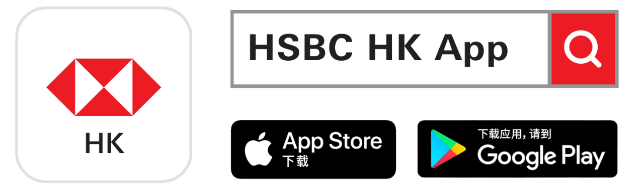 汇丰应用程式及下载汇丰流动理财应用程式; 图片用于香港汇丰的提防信用卡诈骗。