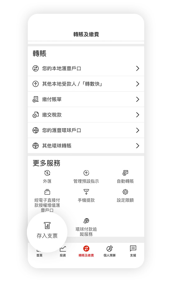 香港滙豐流動理財應用程式截圖;聚焦於「轉賬及繳費」及「存入支票」選項。