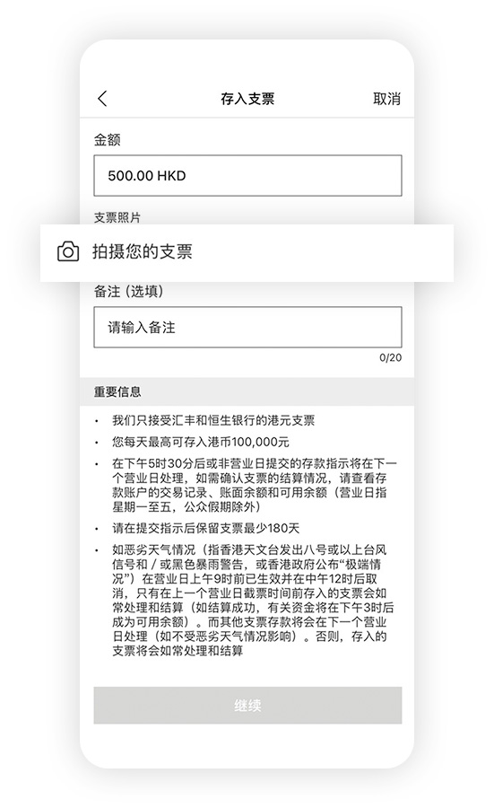 香港汇丰流动理财应用程式截图；聚焦于「拍摄您的支票」选项。