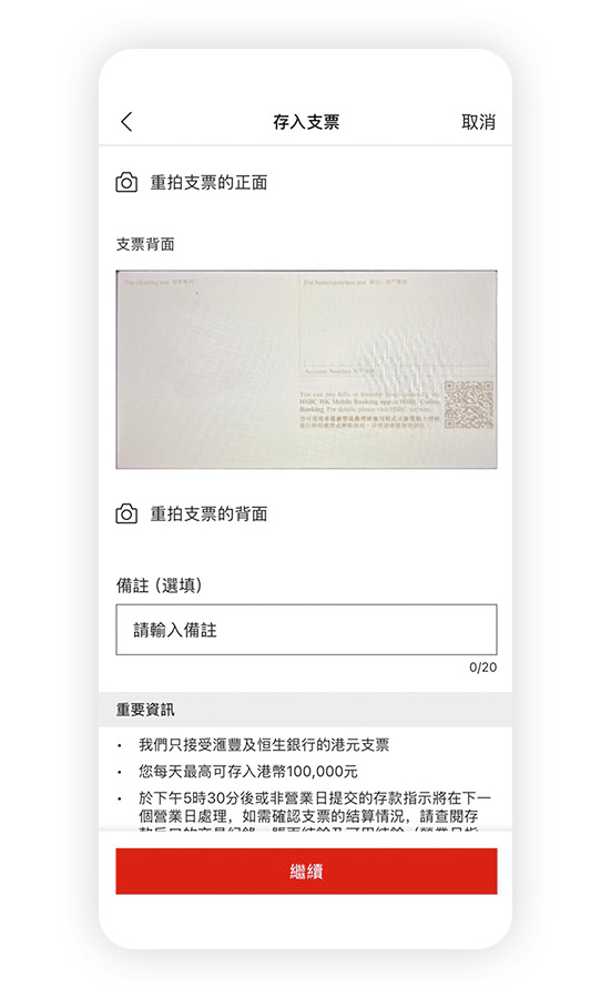 香港滙豐流動理財應用程式截圖;顯示存入支票頁面。