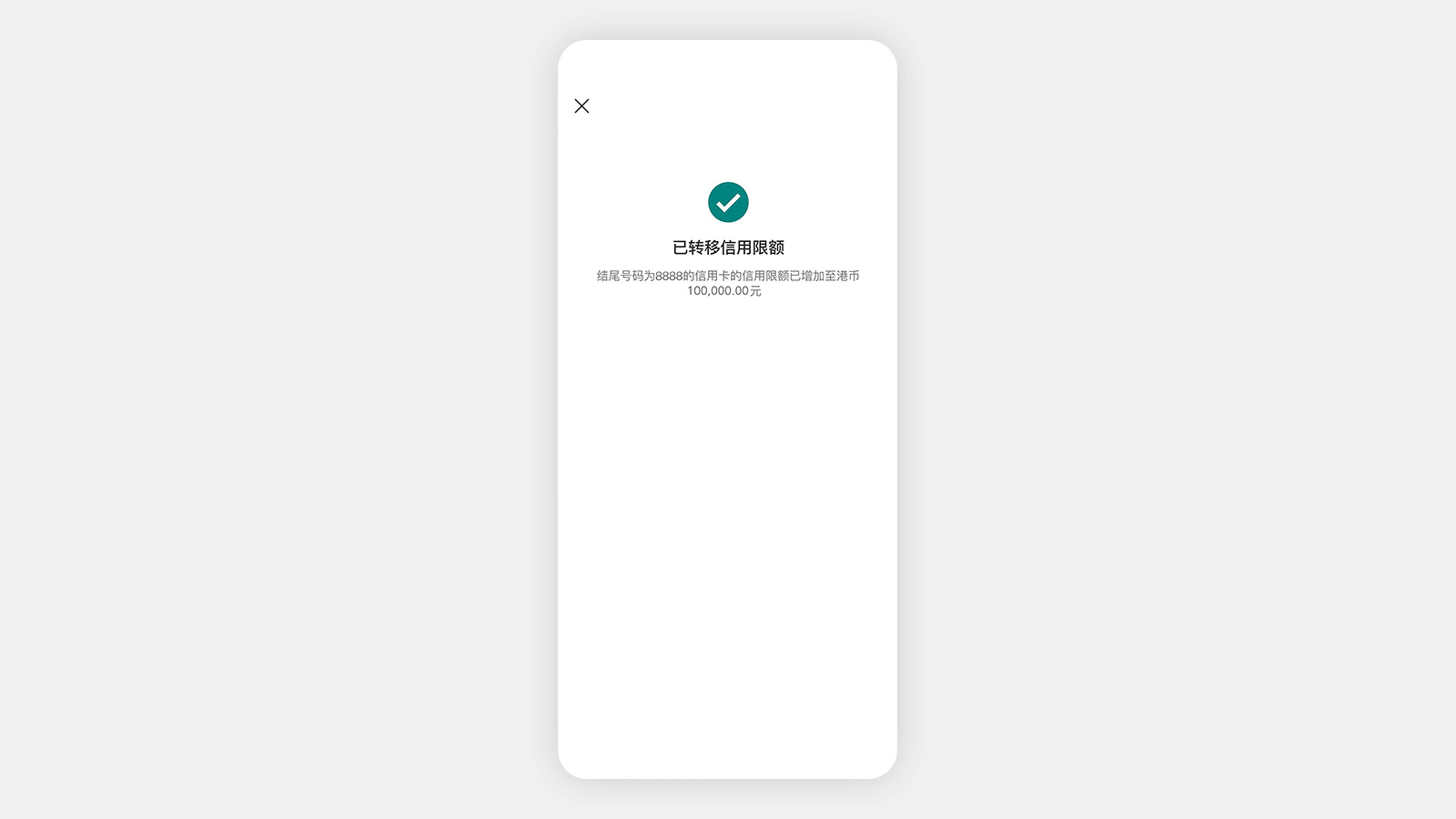 HSBC HK App 应用程序屏幕,显示确认讯息。