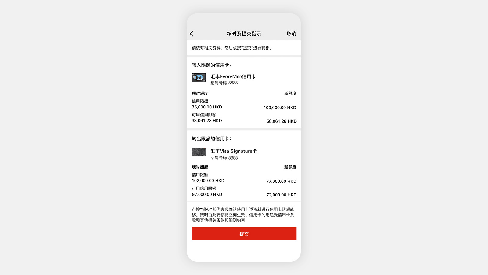 HSBC HK App 应用程序屏幕,显示“提交”按钮。