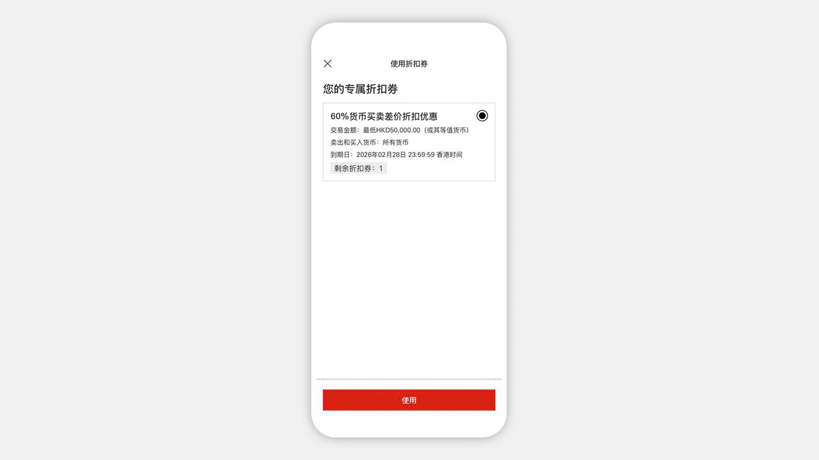 外汇折扣券