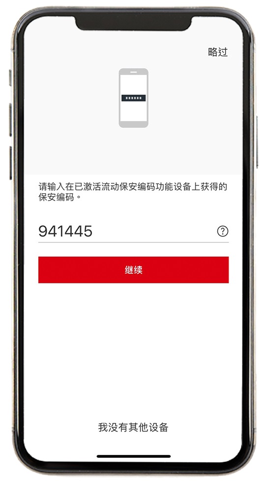 持有旧装置如何将流动保安编码转移到新手提电话步骤8