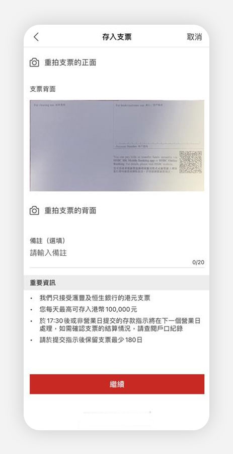 香港滙豐流動理財應用程式截圖;顯示存入支票頁面。