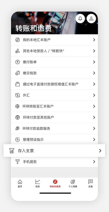 香港汇丰流动理财应用程式截图；聚焦于「转账及缴费」及「存入支票」选项。