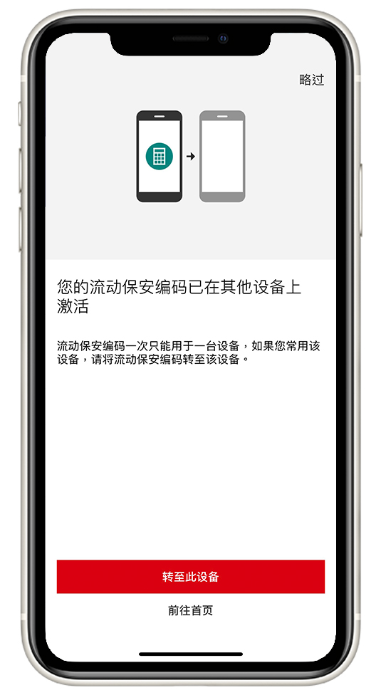 持有旧装置如何将流动保安编码转移到新手提电话步骤5a