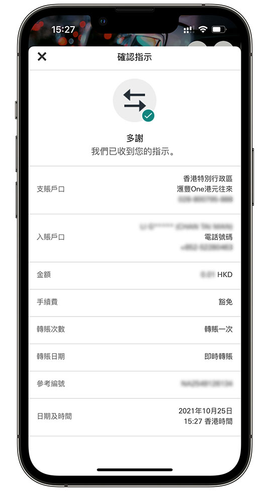 使用香港滙豐流動理財應用程式「轉數快」轉賬步驟六