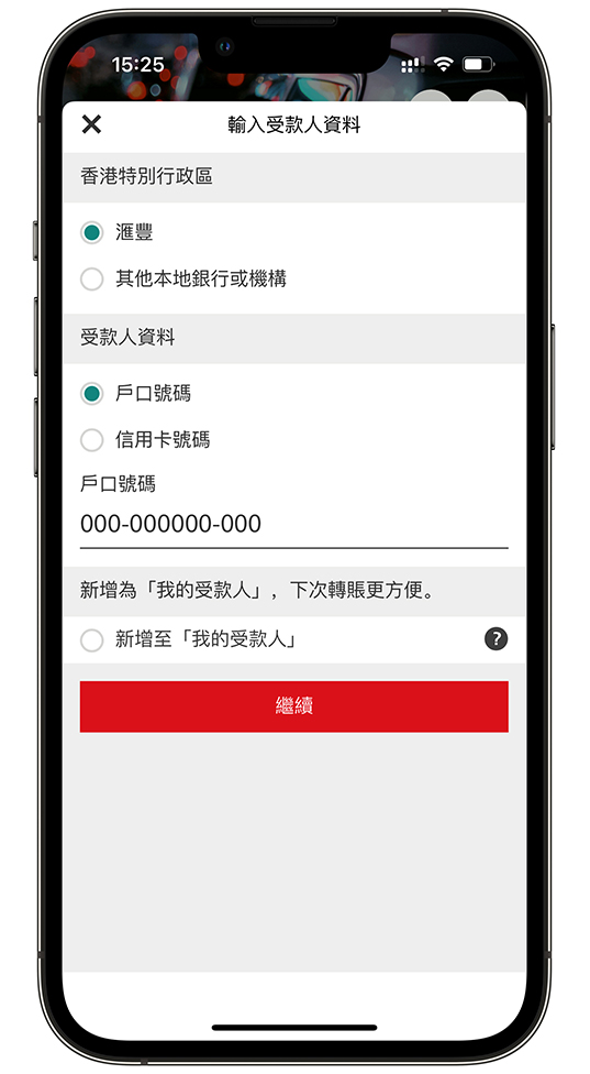 使用香港滙豐流動理財應用程式「轉數快」轉賬步驟三