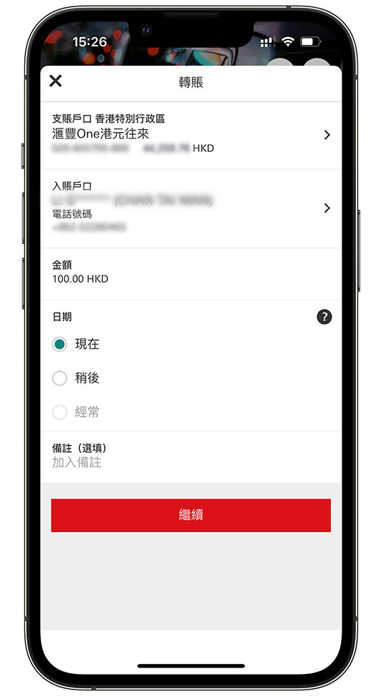 使用香港滙豐流動理財應用程式「轉數快」轉賬步驟四