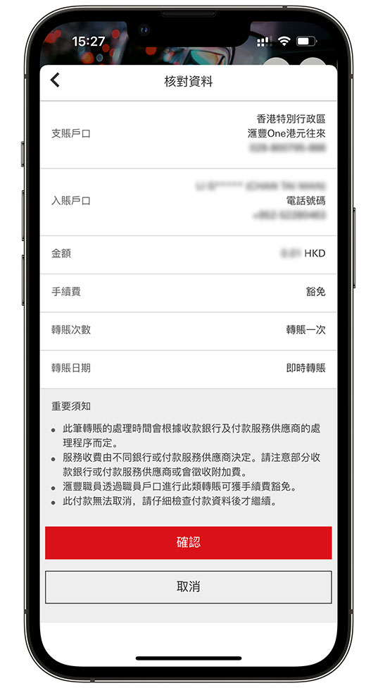 使用香港滙豐流動理財應用程式「轉數快」轉賬步驟五