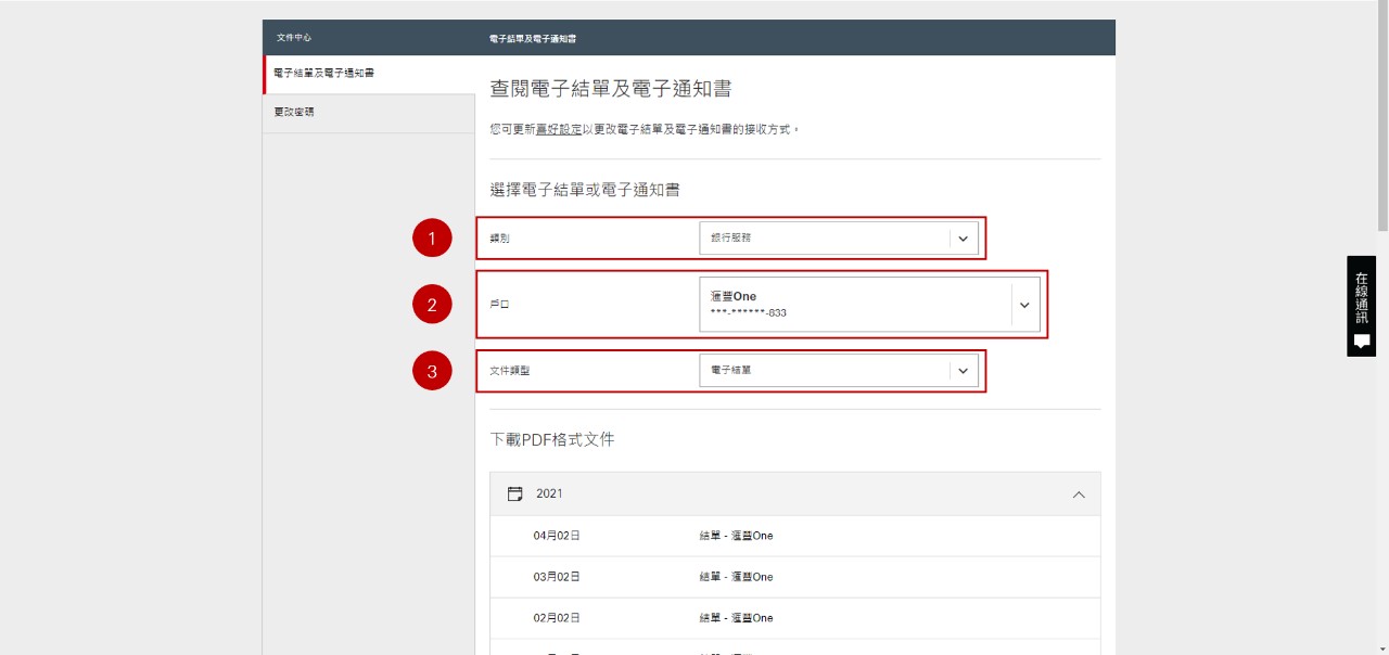 滙豐網站如何查閱電子結單／電子通知書畫面步驟2圖示；圖片使用於電子結單網頁。