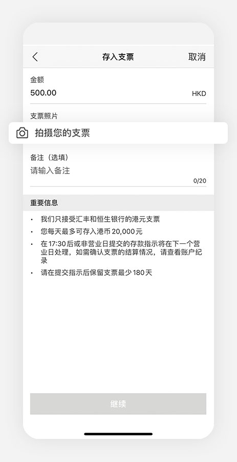 香港汇丰流动理财应用程式截图；聚焦于「拍摄您的支票」选项。