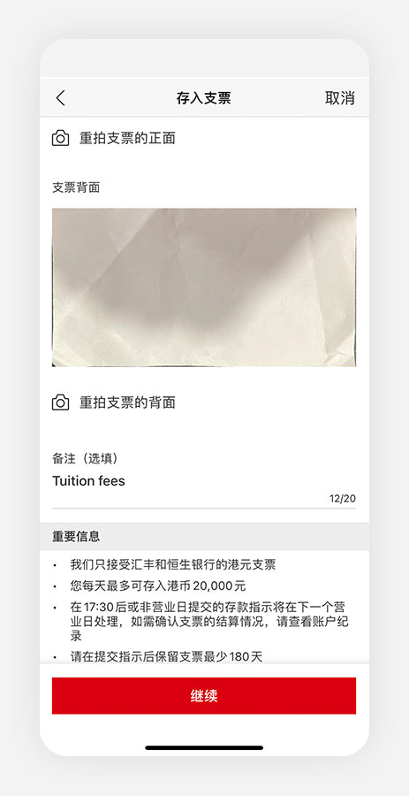 香港汇丰流动理财应用程式截图；显示存入支票页面。