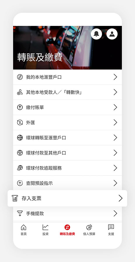 香港滙豐流動理財應用程式截圖;聚焦於「轉賬及繳費」及「存入支票」選項。