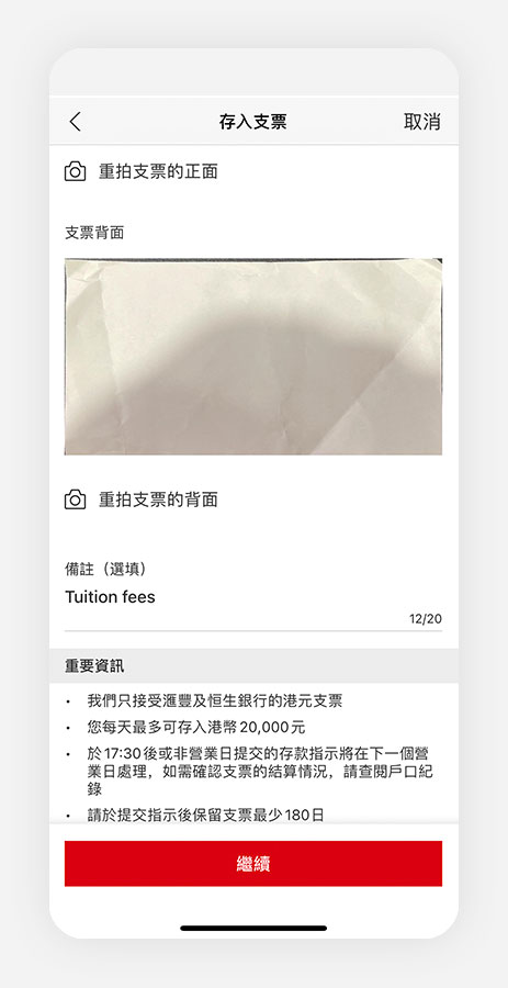 香港滙豐流動理財應用程式截圖；顯示存入支票頁面。