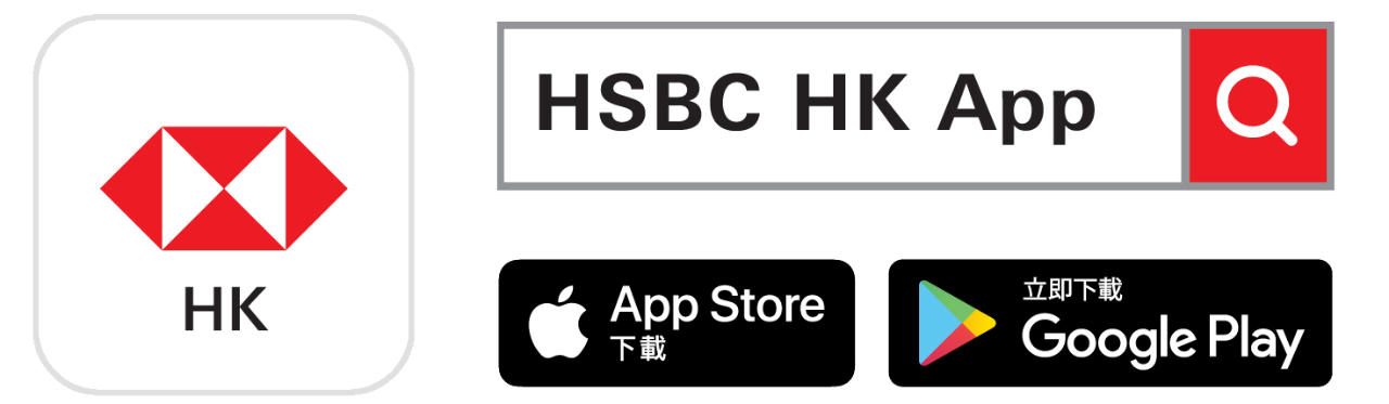滙豐應用程式圖示； 圖片用於香港滙豐的應用程式及下載香港滙豐流動理財應用程式。