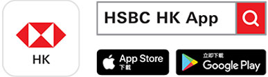於App Store或Google Play下載「香港滙豐流動理財應用程式」