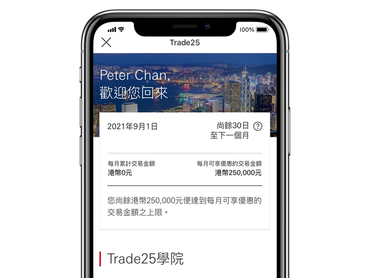 滙豐Trade25應用程式截圖；顯示滙豐Trade25頁面。