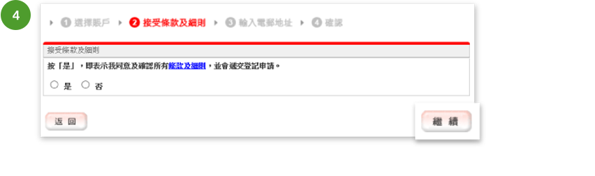 步驟4接受條款和條件截圖如何註冊