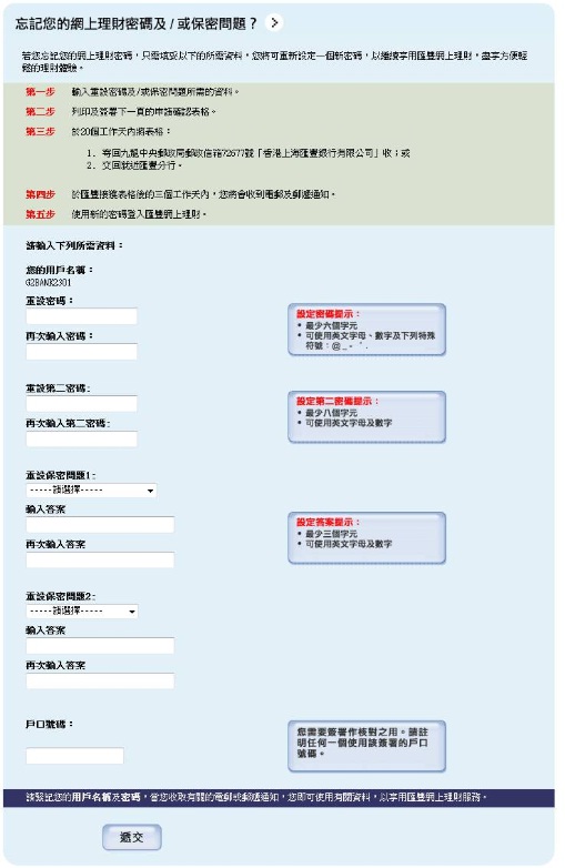 忘記網上理財密碼表格；圖片使用於滙豐網上理財協助頁面。