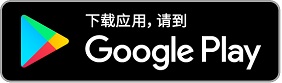 下载 Google 版的香港汇丰流动理财应用程序