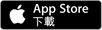 從App Store下載