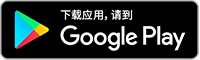 Google Play下载图标